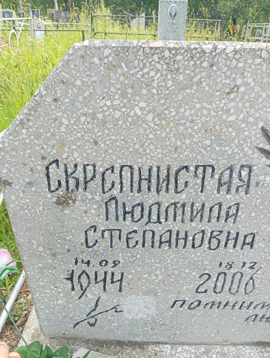 Скепнистая Людмила Степановна