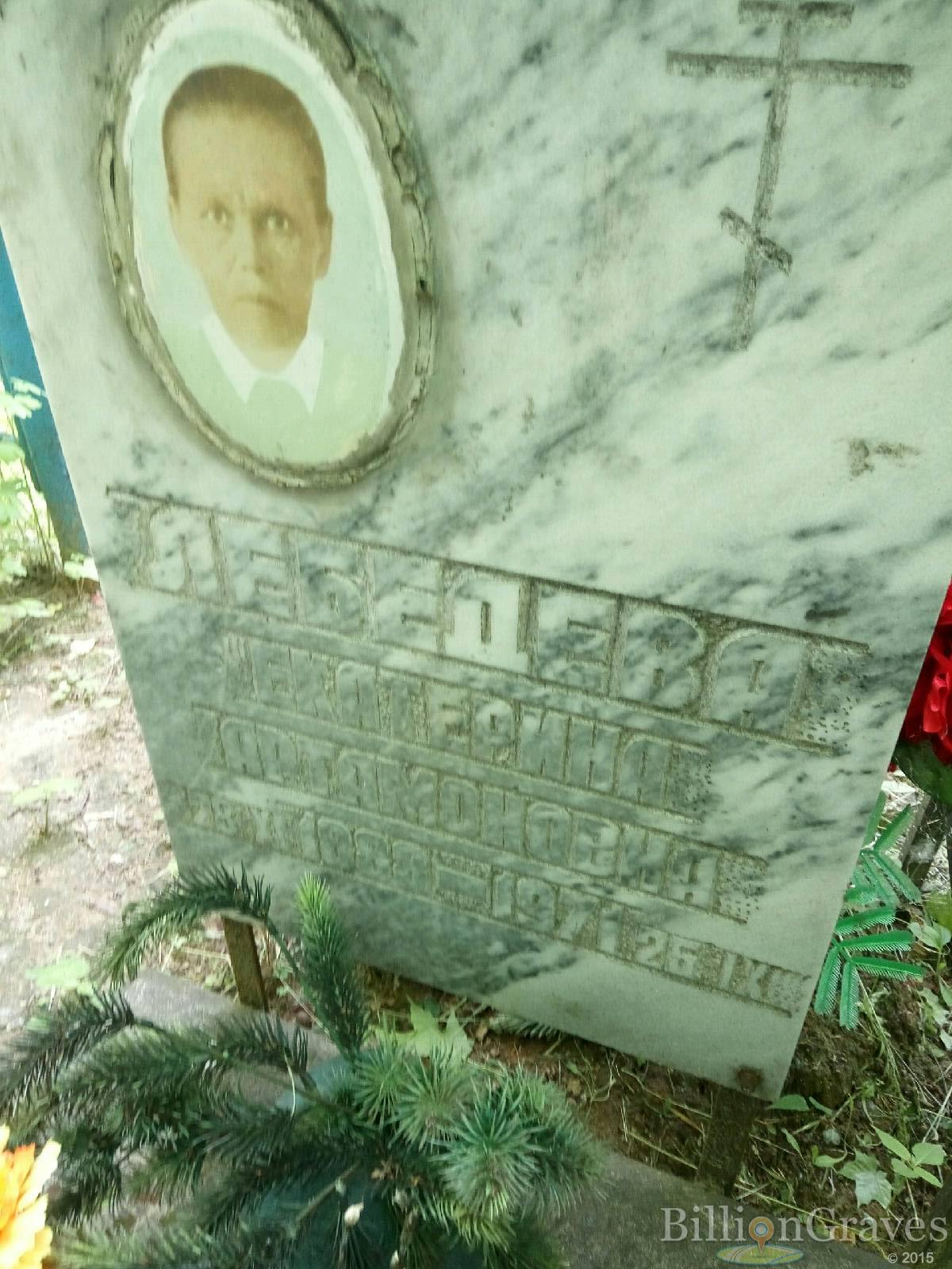 Лебедева Екатерина Артамоновна