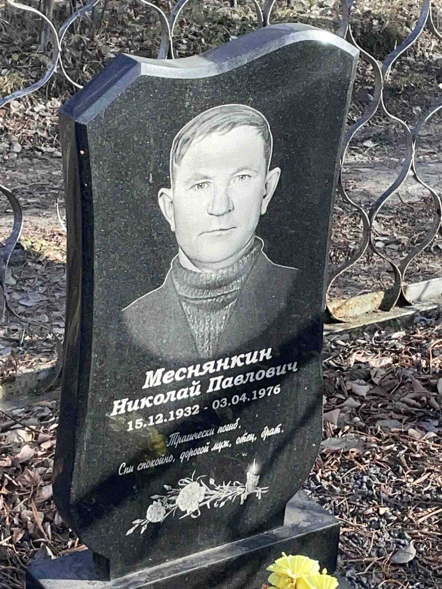 Меснянкин Николай Павлович