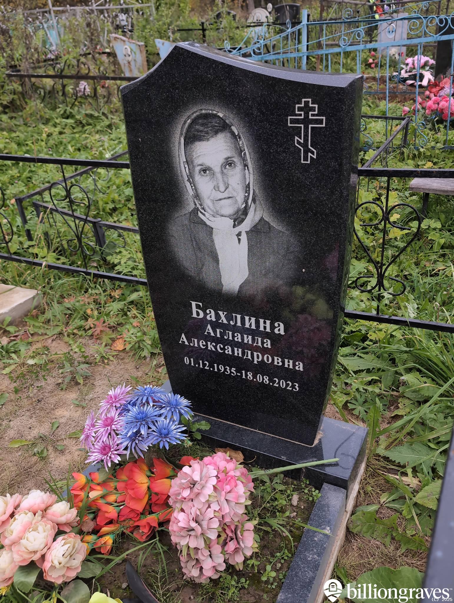 Бахлина Аглаида Александровна