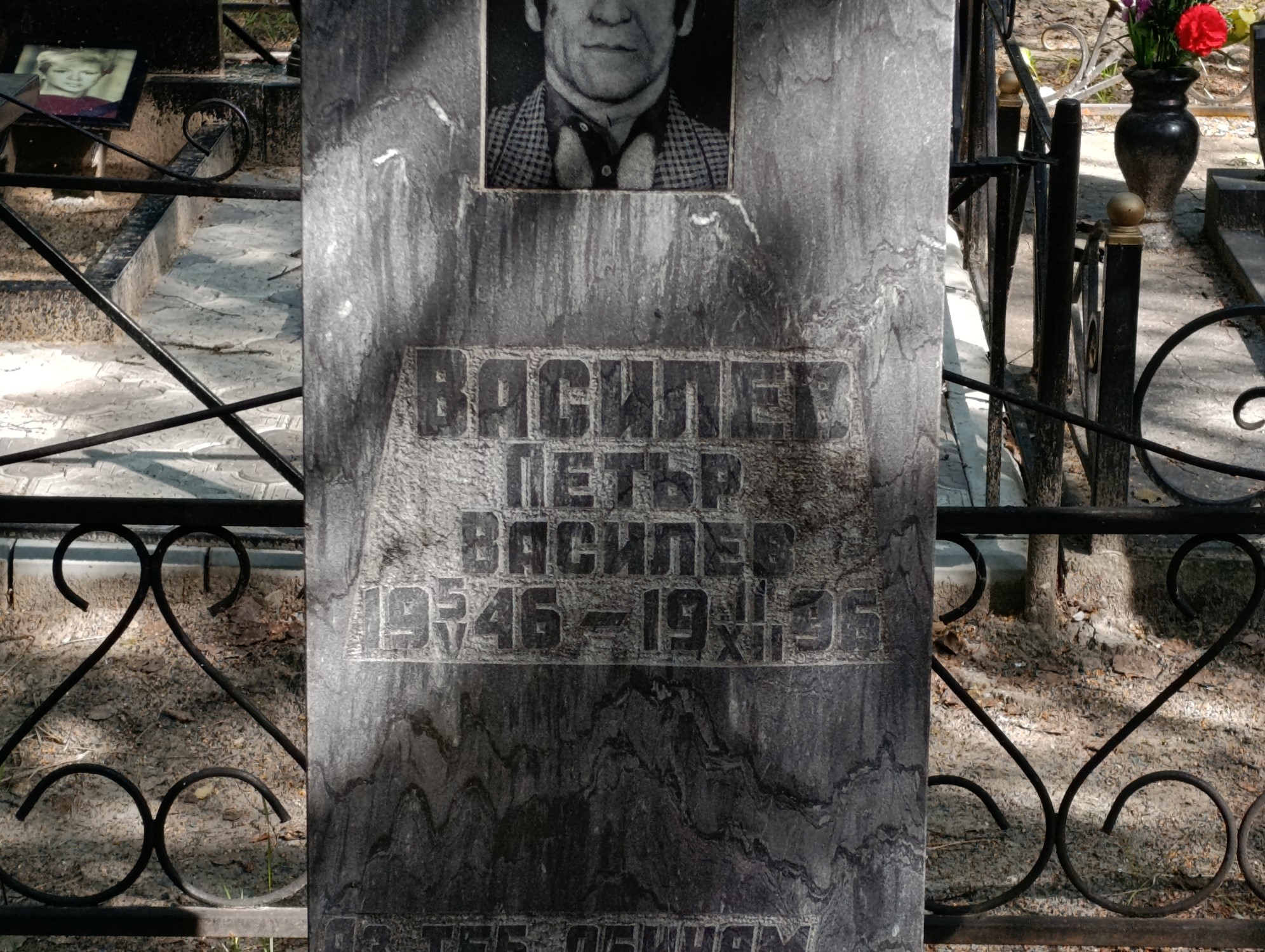 Васильев Петър Васильев