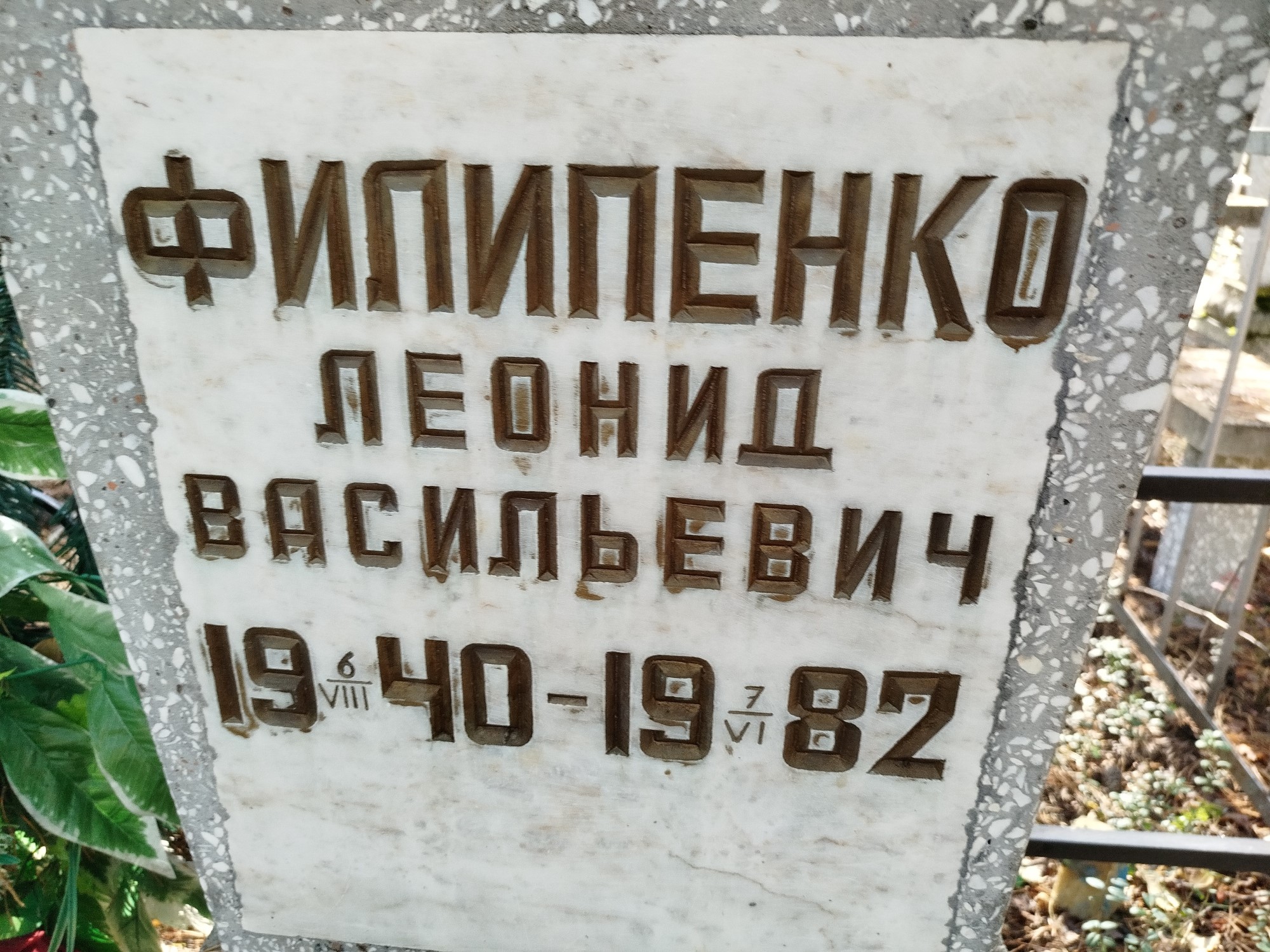 Филипенко Леонид Васильевич