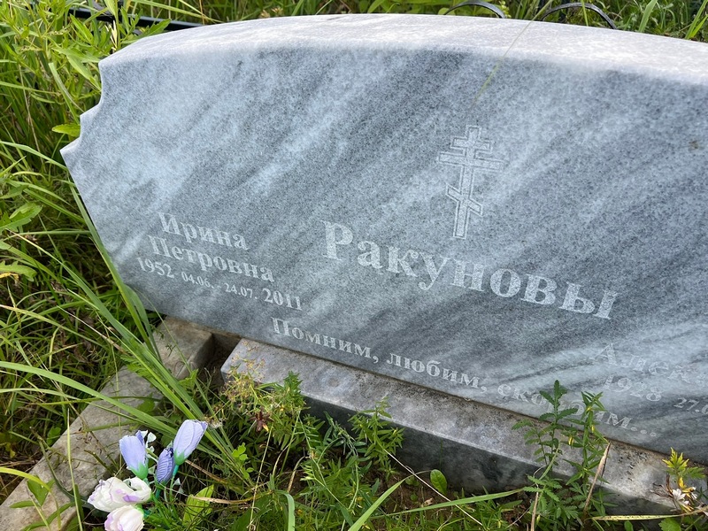 Ракунова