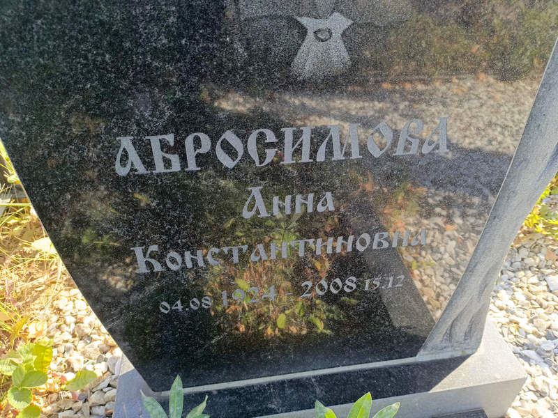 Абросимова