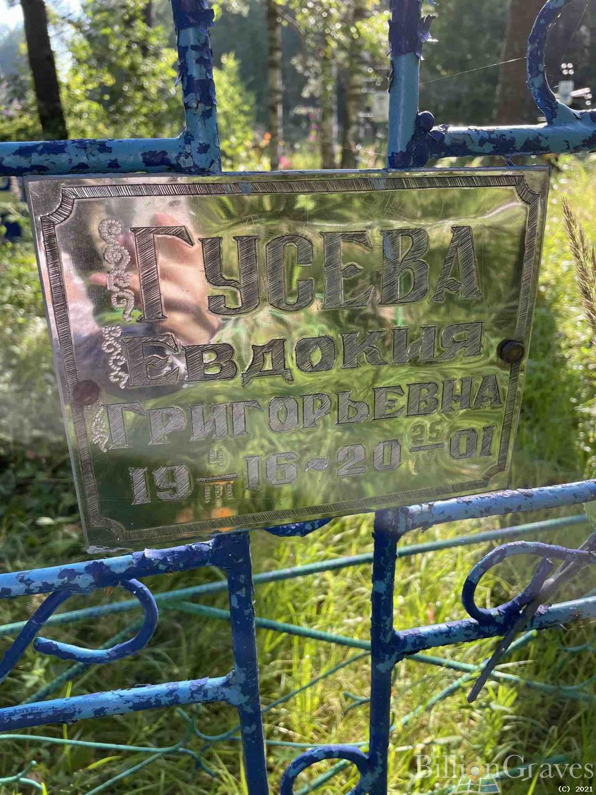 Гусева Евдокия Григорьевна
