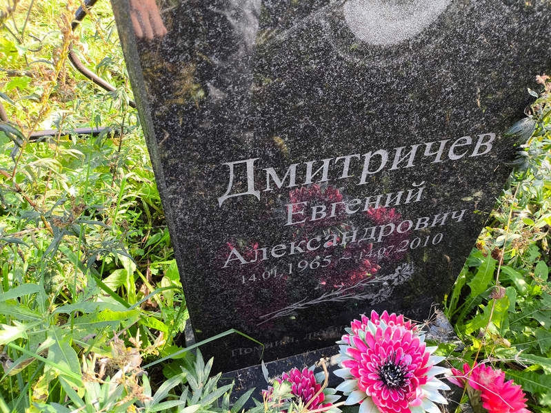 Дмитричев