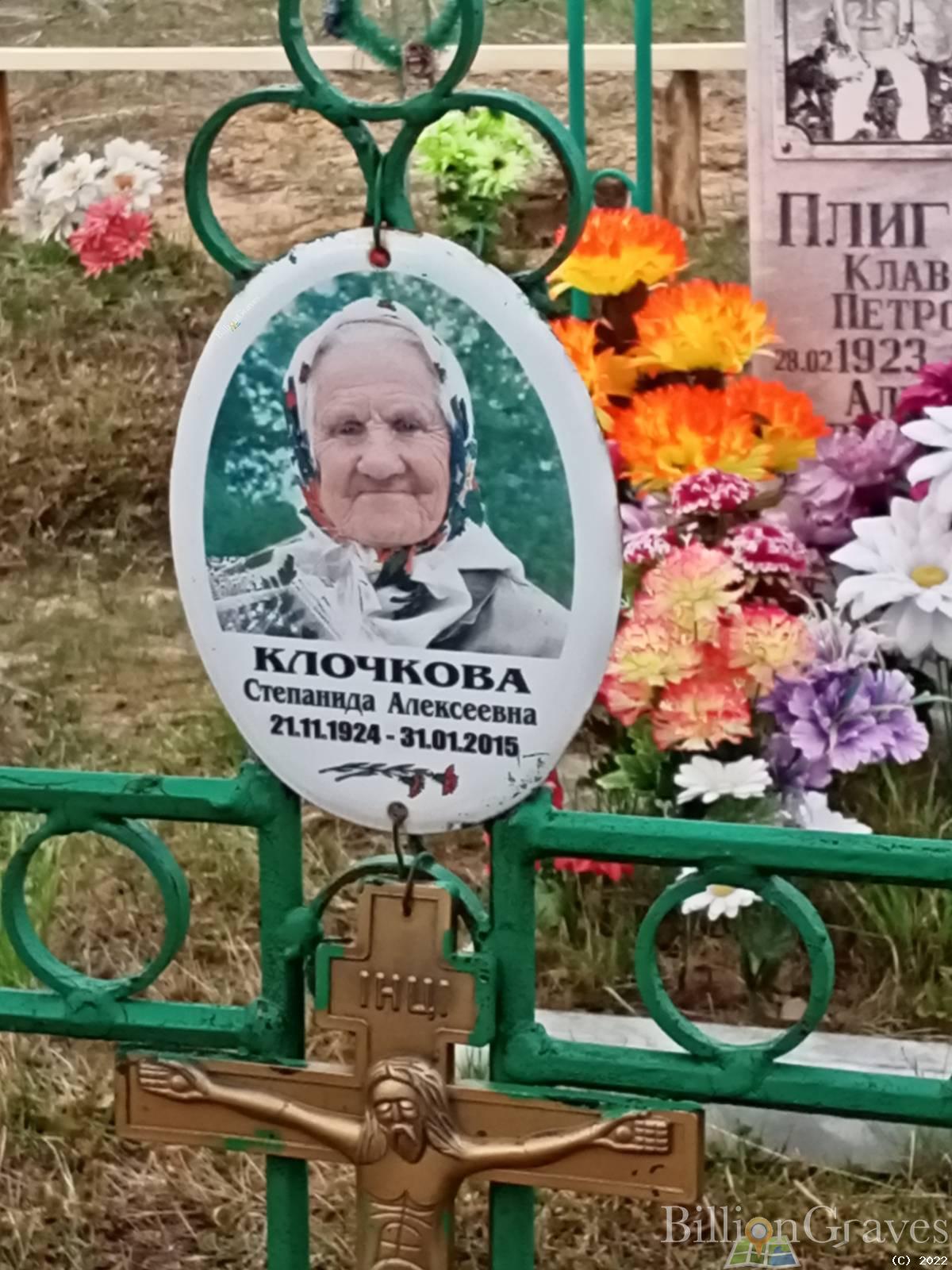 Клочкова Степанида Алексеевна