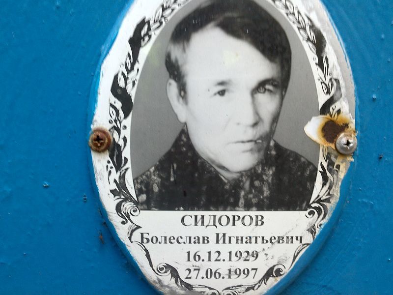 Болеслав Сидоров Игнатьевич