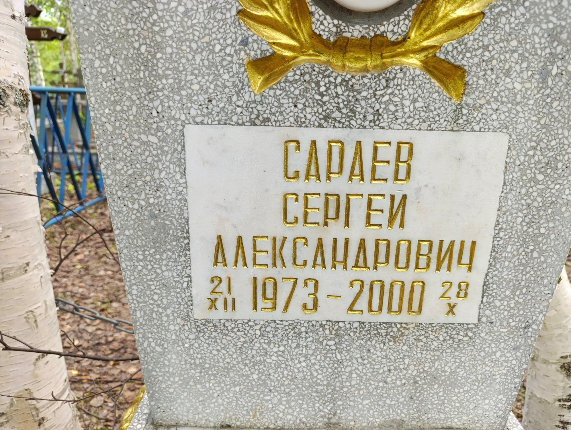 Сараев Сергей Александрович