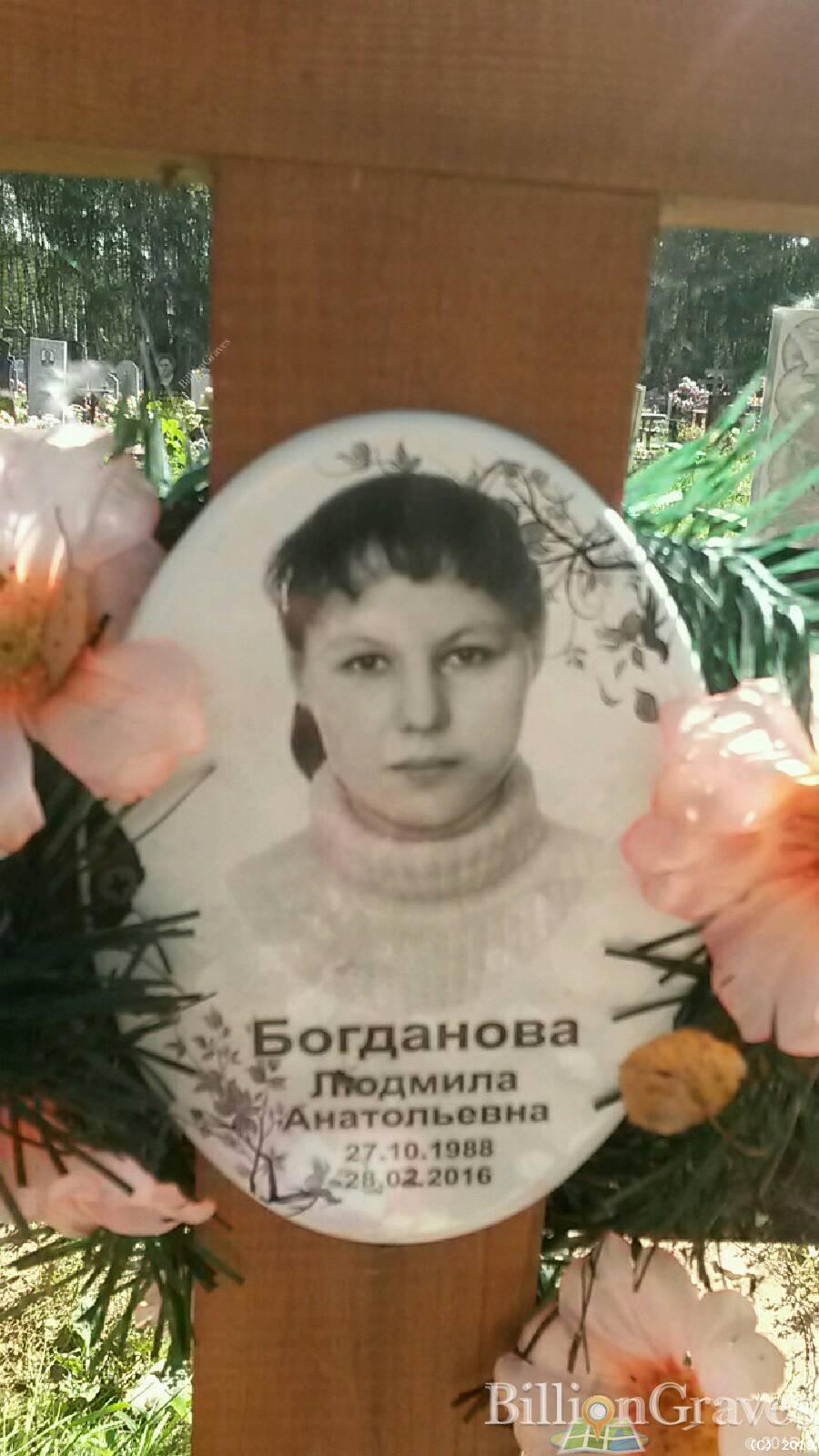 Богданова Людмила Анатольевна