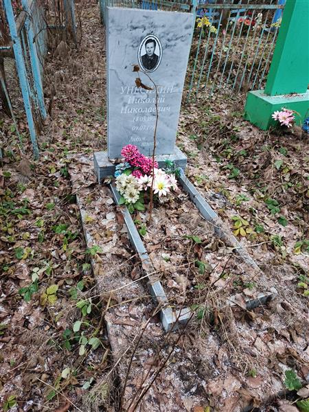 Унесихин Николай Николаевич