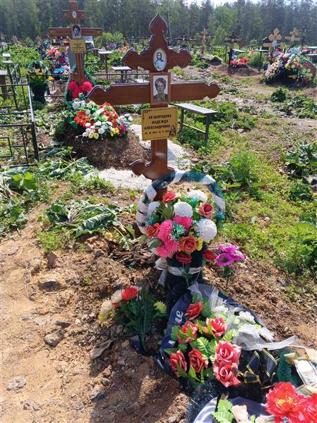 Безбородова Надежда Александровна