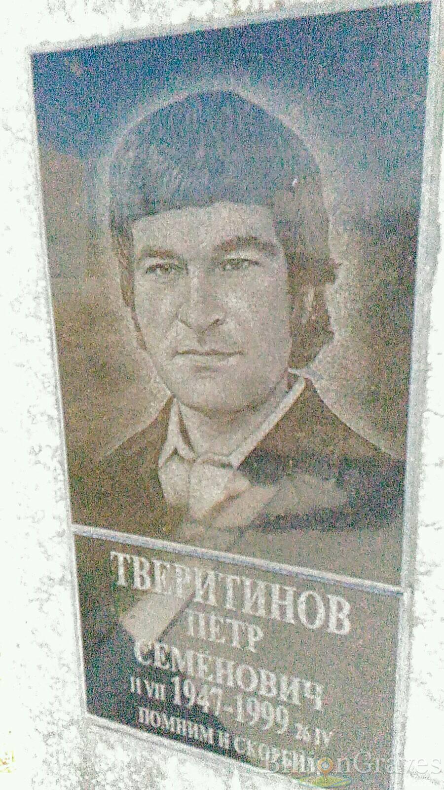Тверитинов Петр Семенович