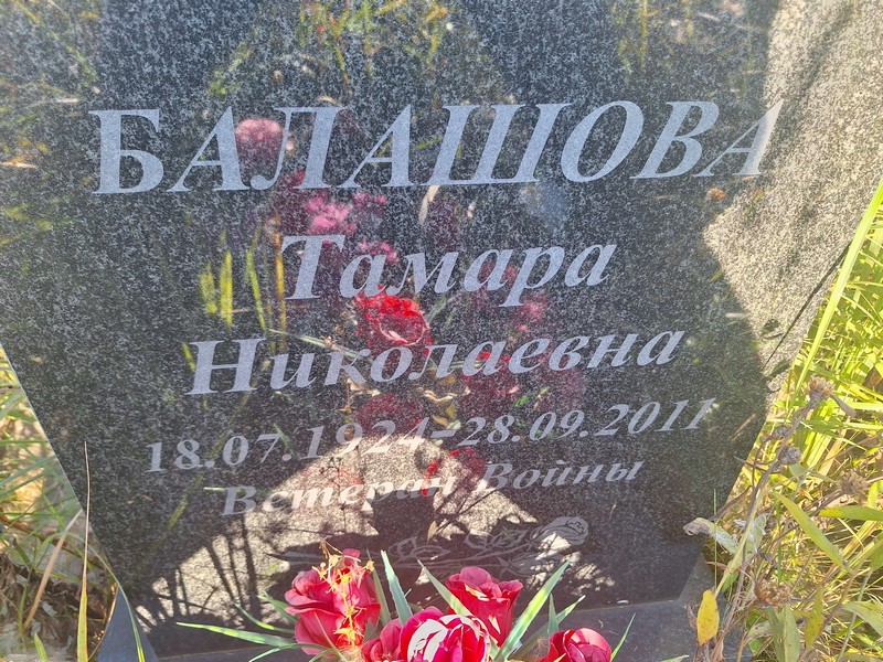 Балашова