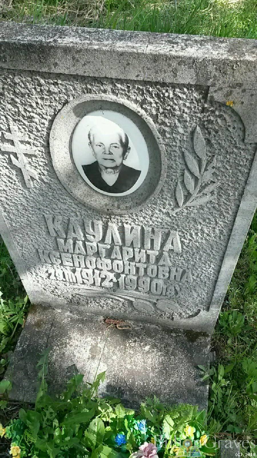 Каулина Маргарита Ксенофонтовна