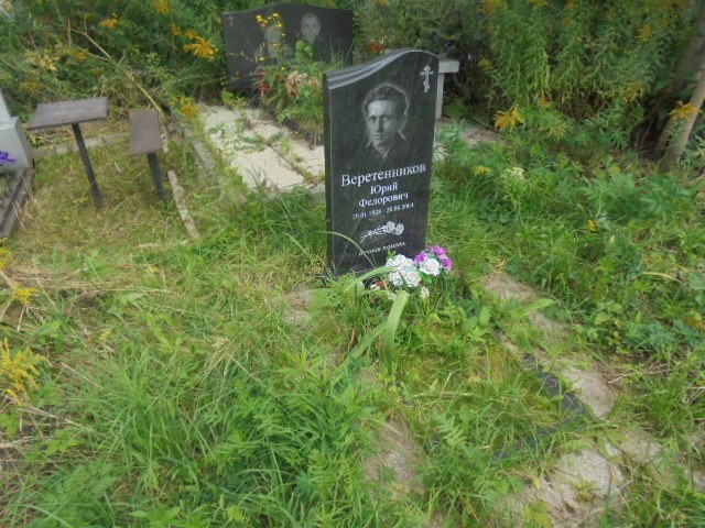 Веретенников Юрий Федорович