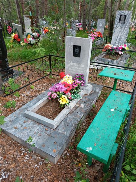 Мезенцев Дмитрий Николаевич