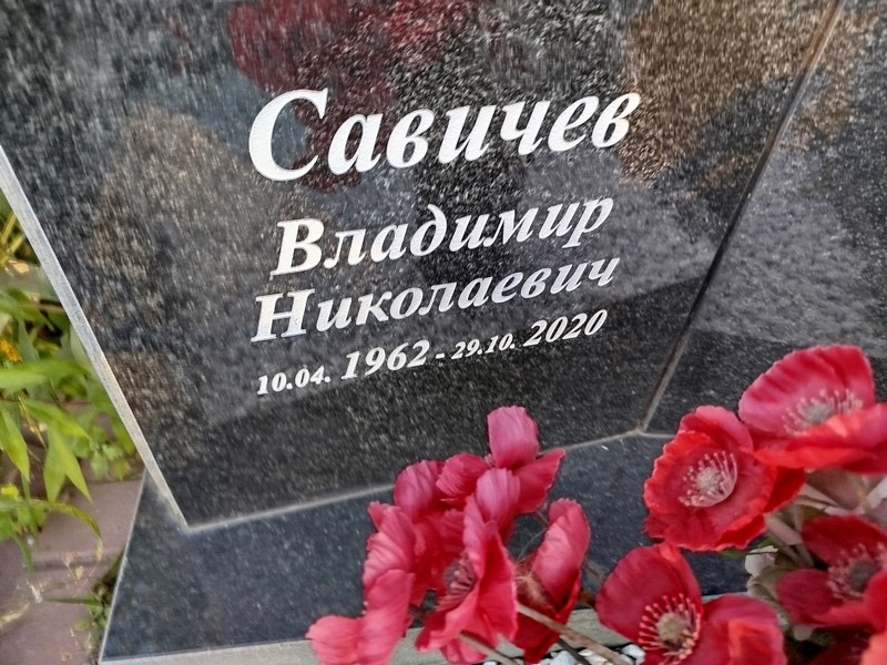 Савичев
