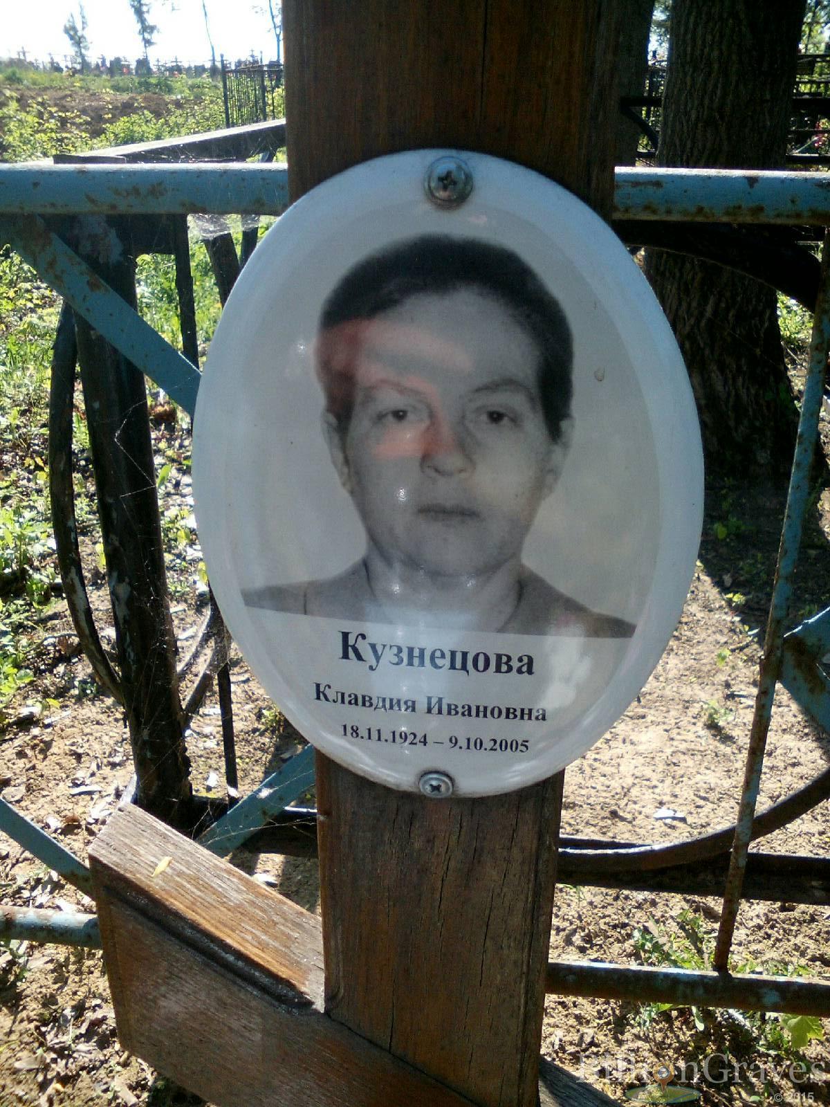 кузнецова клавдия ивановна