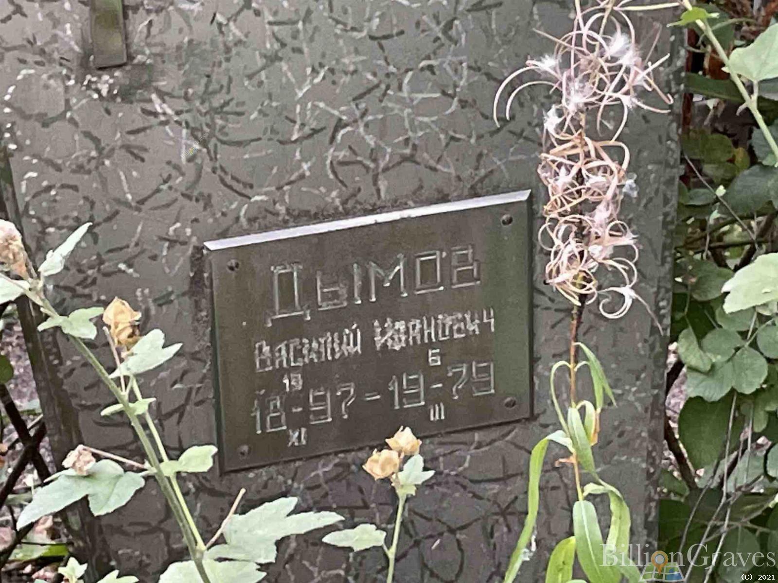 Дымов Василий Иванович