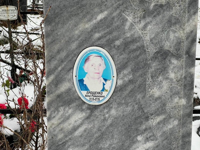 Ерощенко