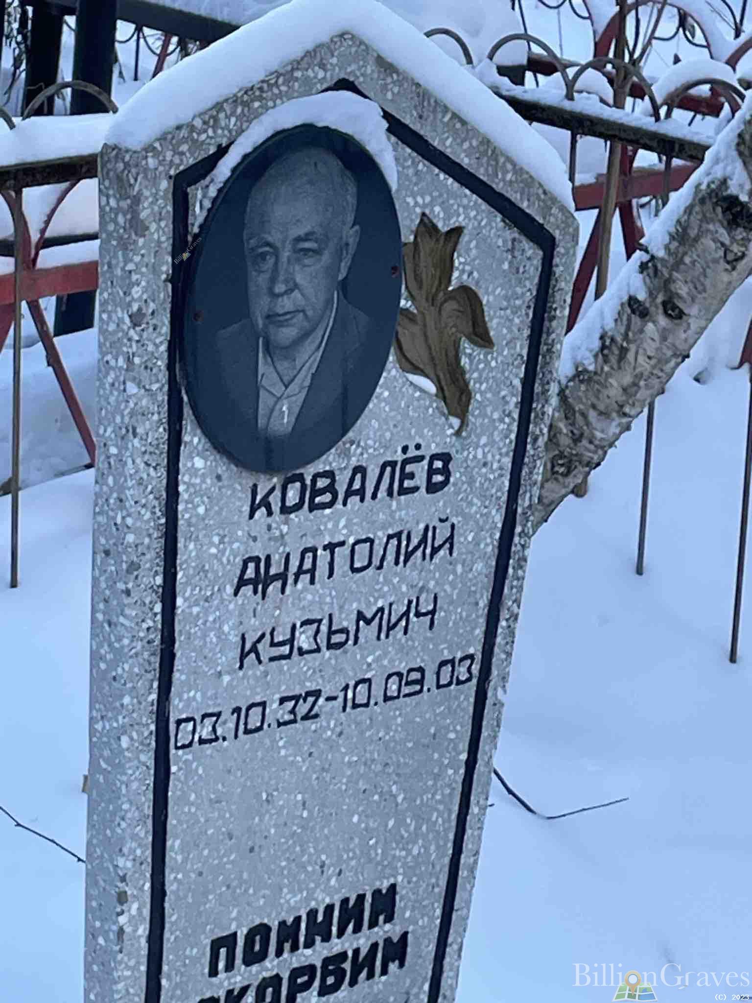 Ковалёв Анатолий Кузьмич