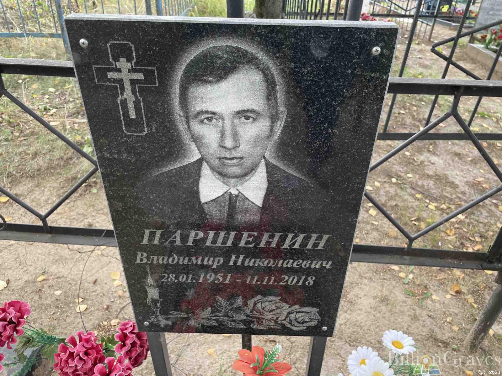 Паршенин Владимир Николаевич