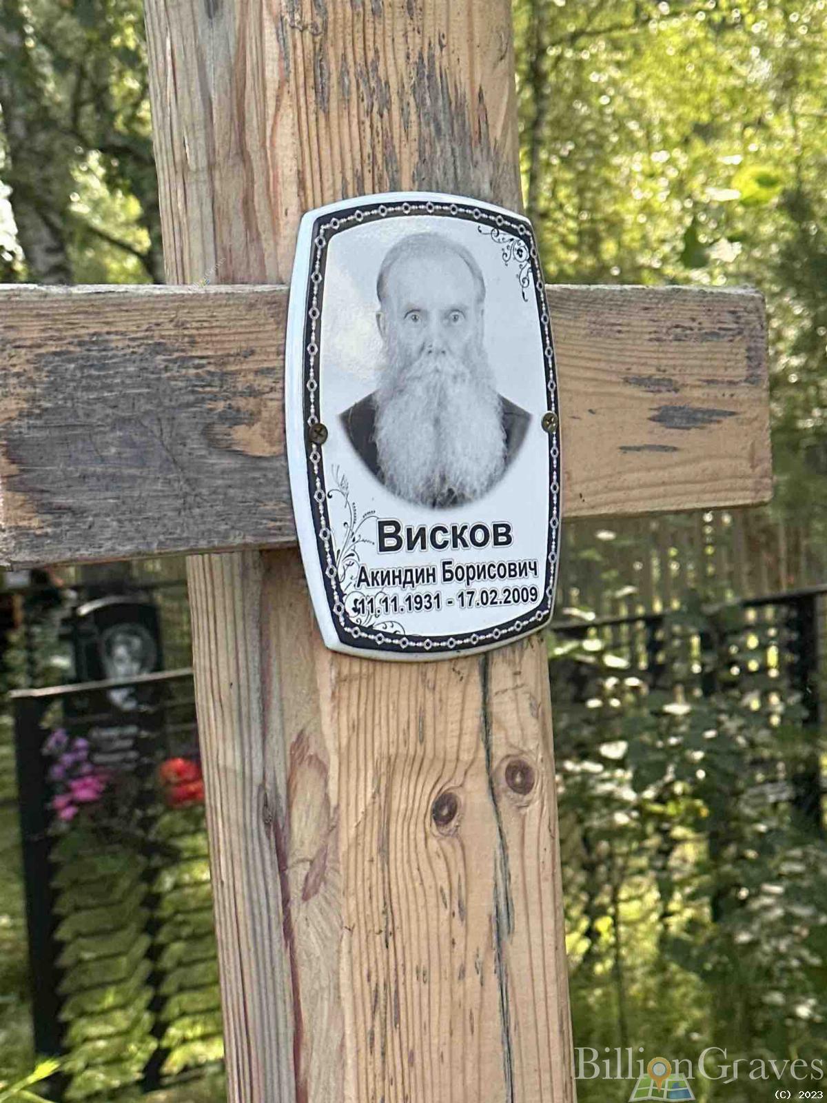 Висков Акиндин Борисович