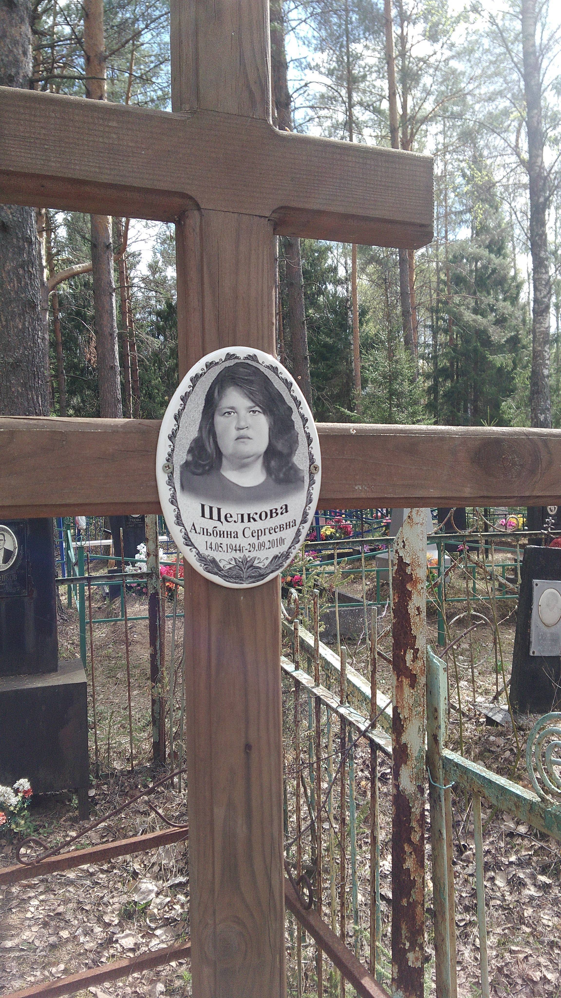 Щелкова Альбина Сергеевна