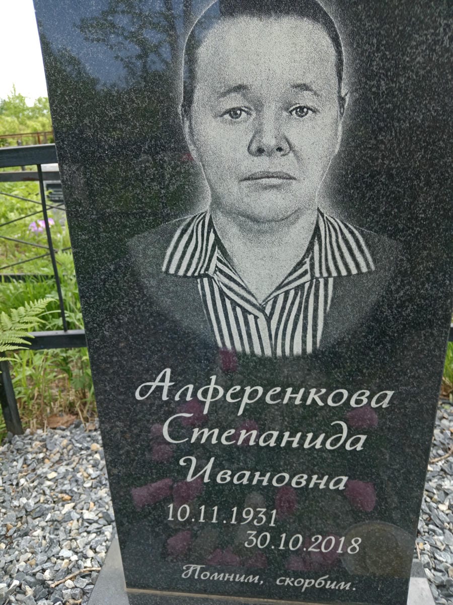 Алференкова Степанида Ивановна