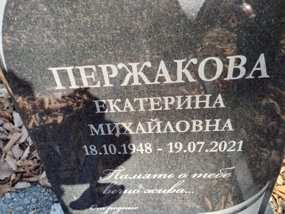 Пержакова Екатерина Михайловна