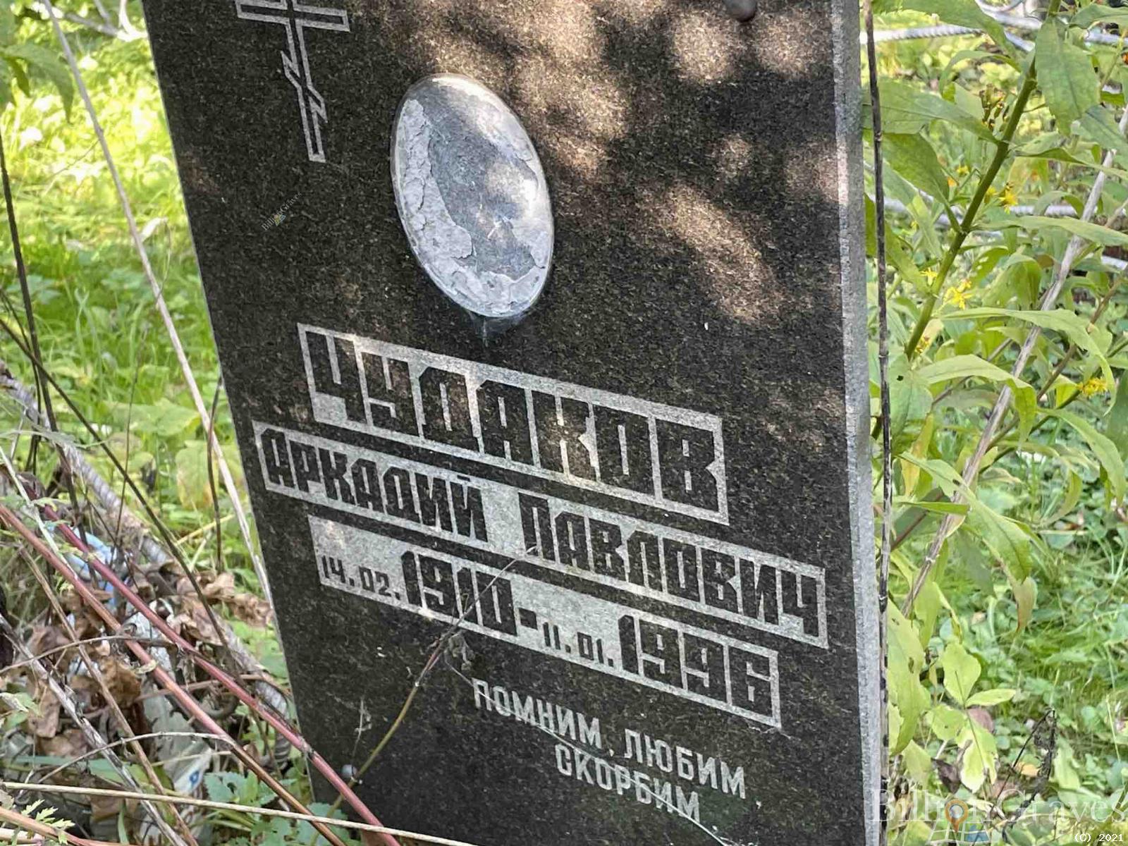Чудаков Аркадий Павлович