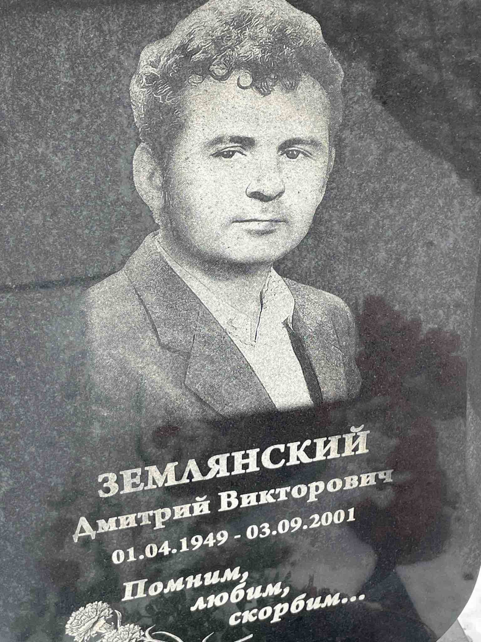 Землянский Дмитрий Викторович