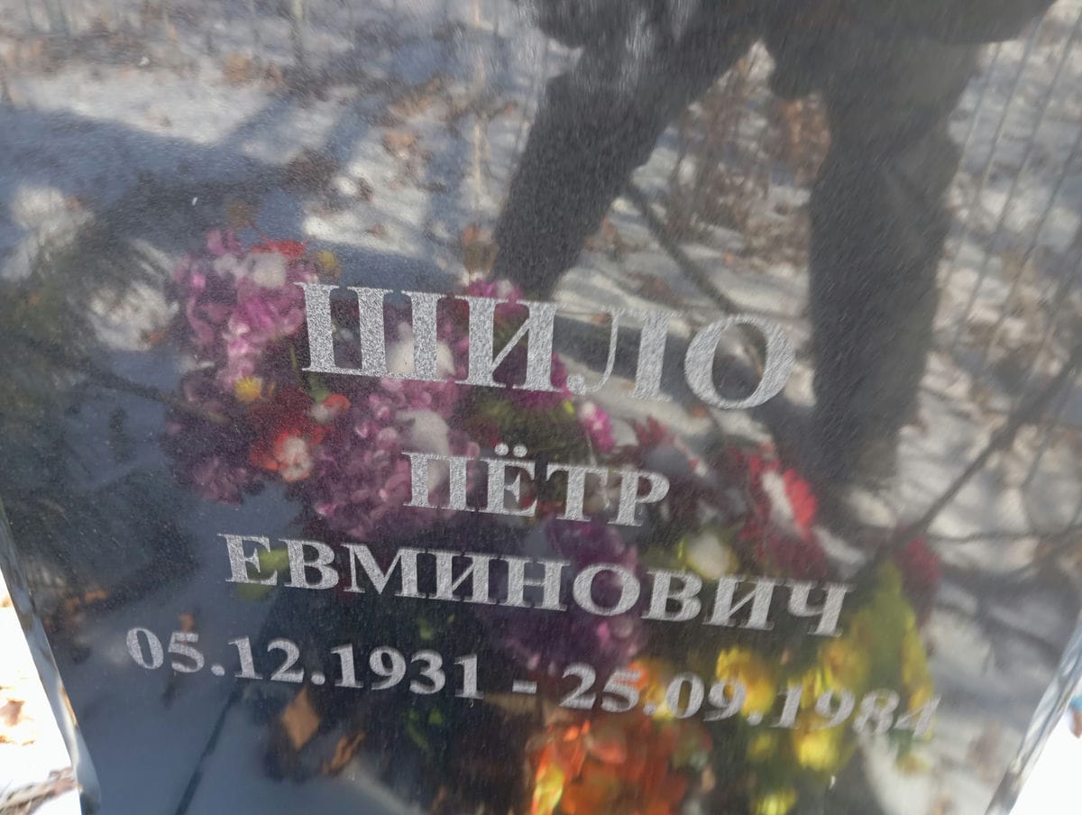 Шило Пётр Евминович