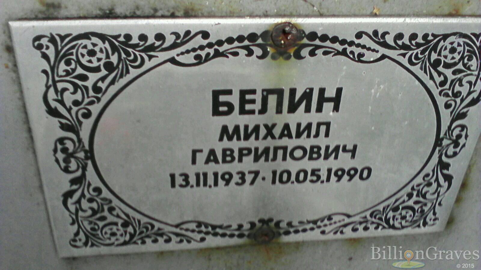 Белин Михаил Гаврилович