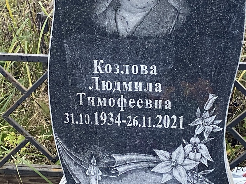 Козлова