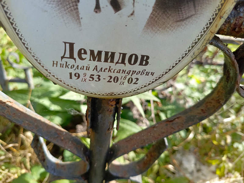 Демидов