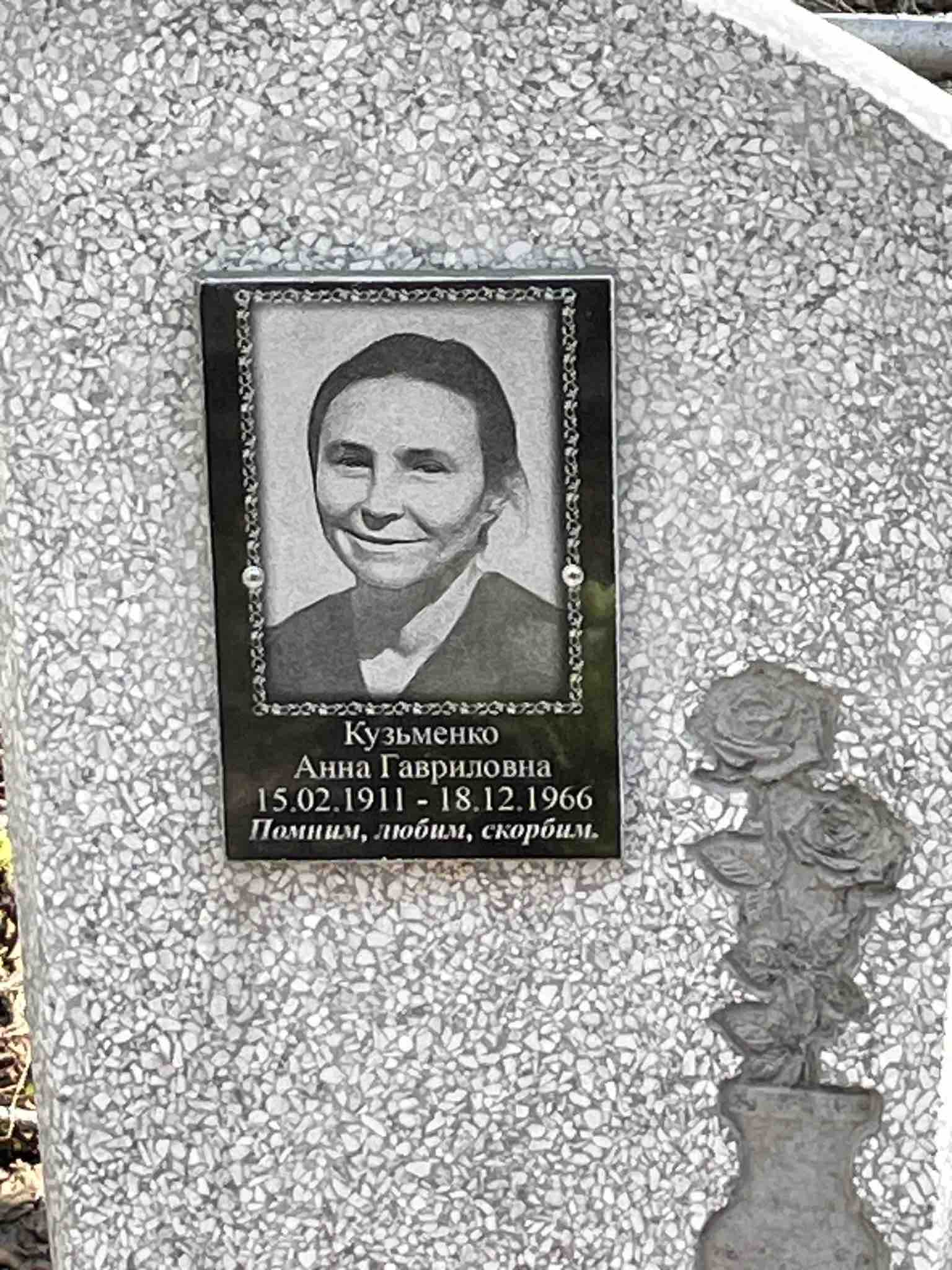 Кузьменко Анна Гавриловна