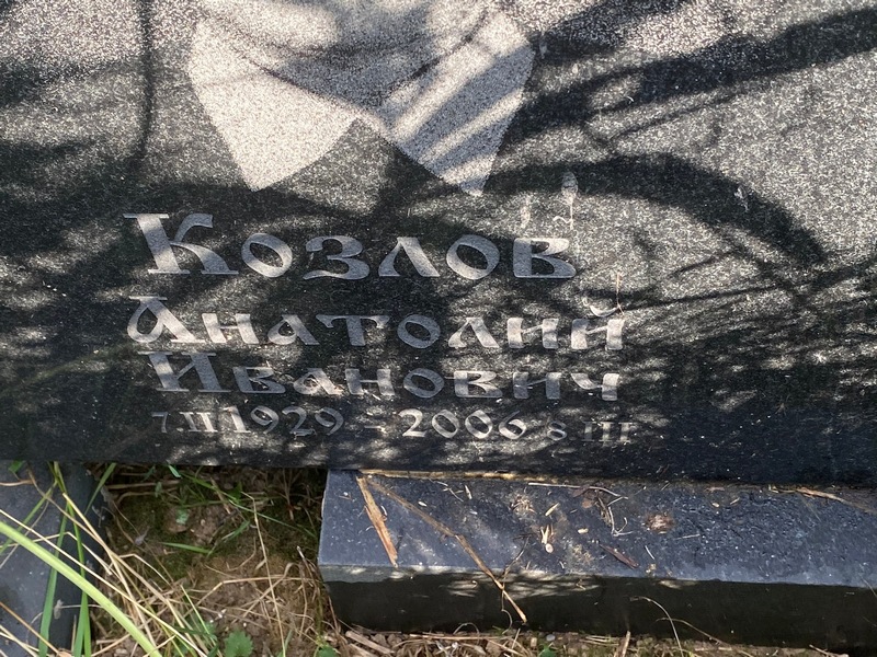 Козлов