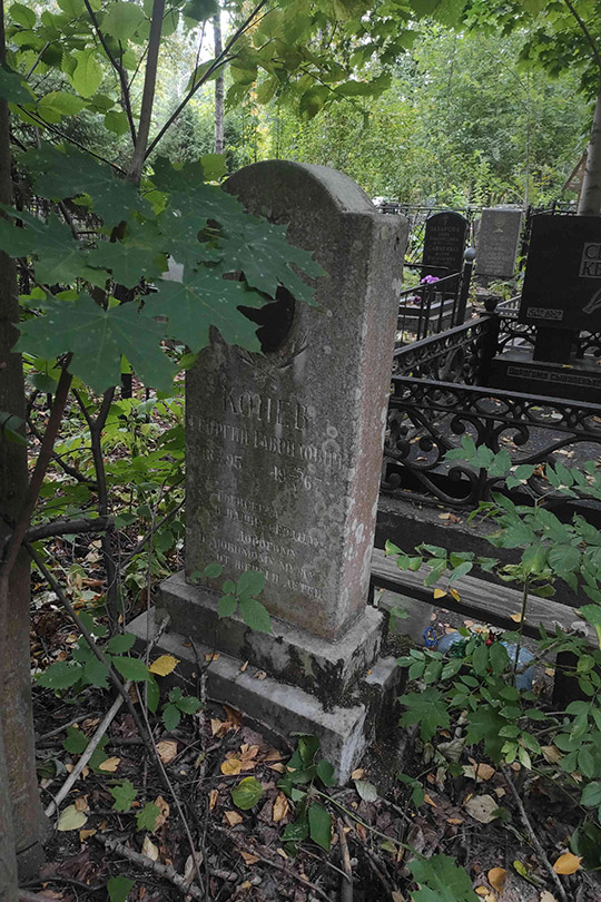 Конев Георгий Гаврилович