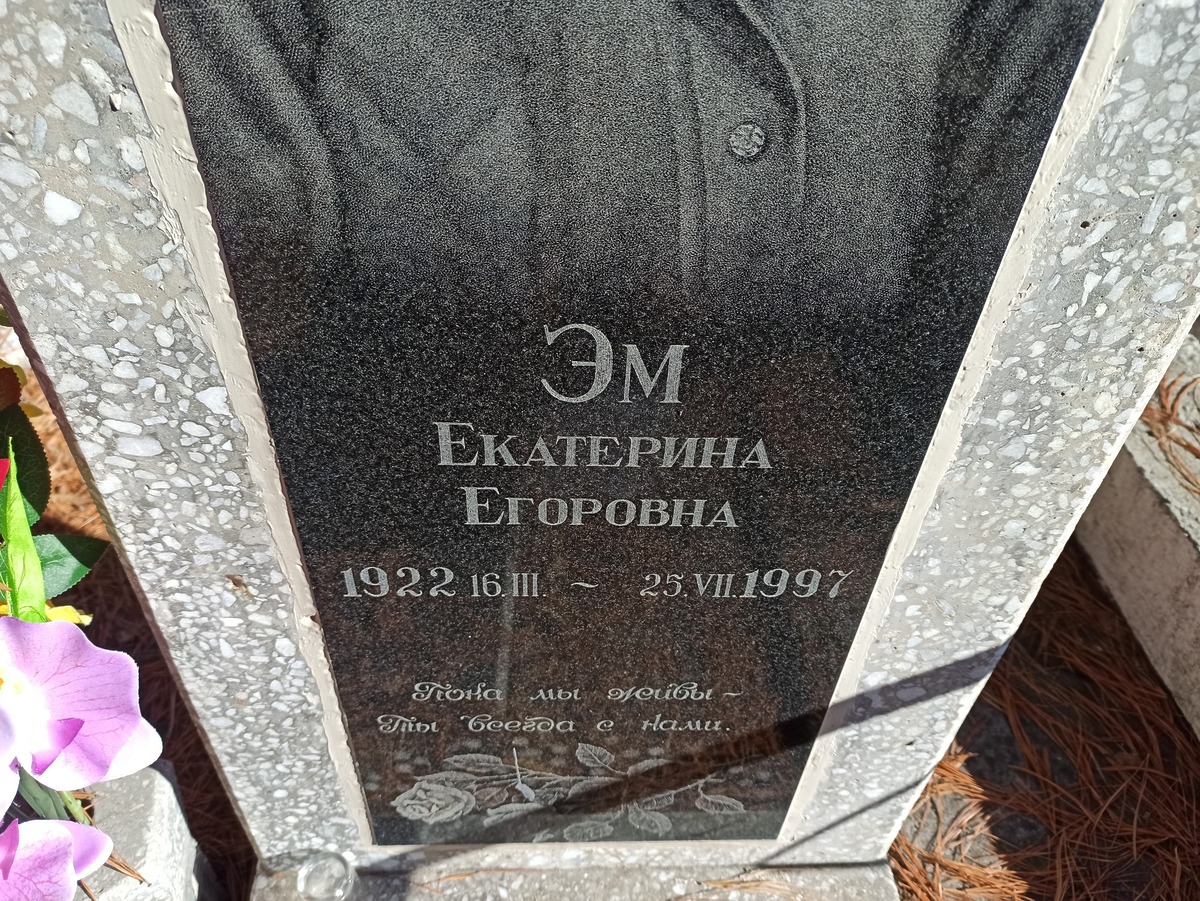 Эм Екатерина Егоровна