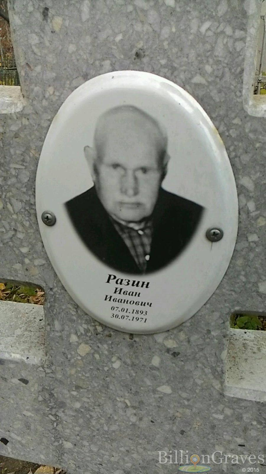 Разин Иван Иванович