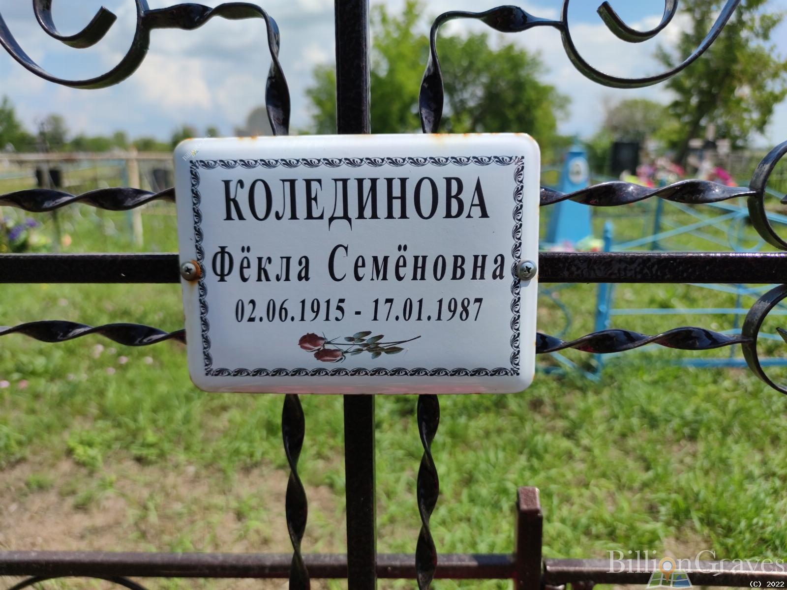 Колединова Фекла Семеновна