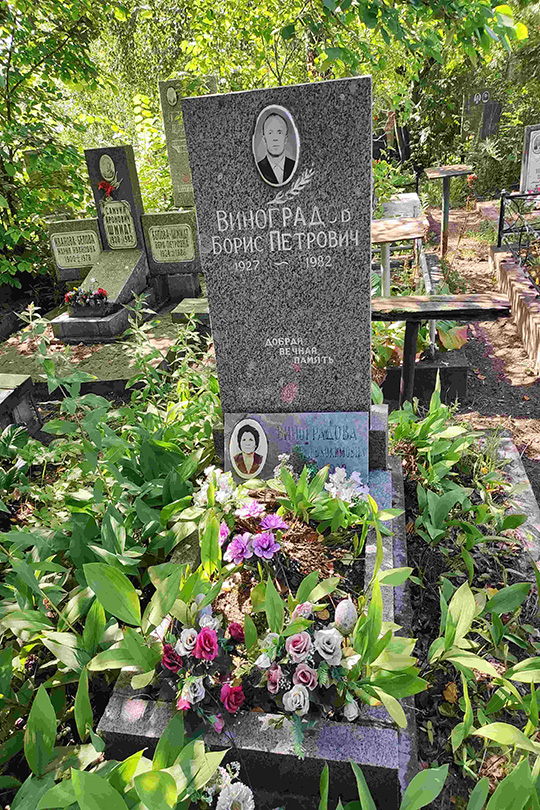 Виноградов Борис Петрович