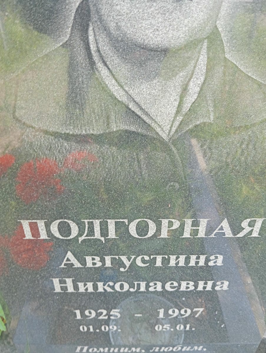 Подгорная Августина Николаевна