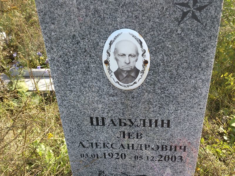 Лев Шабулин Александрович