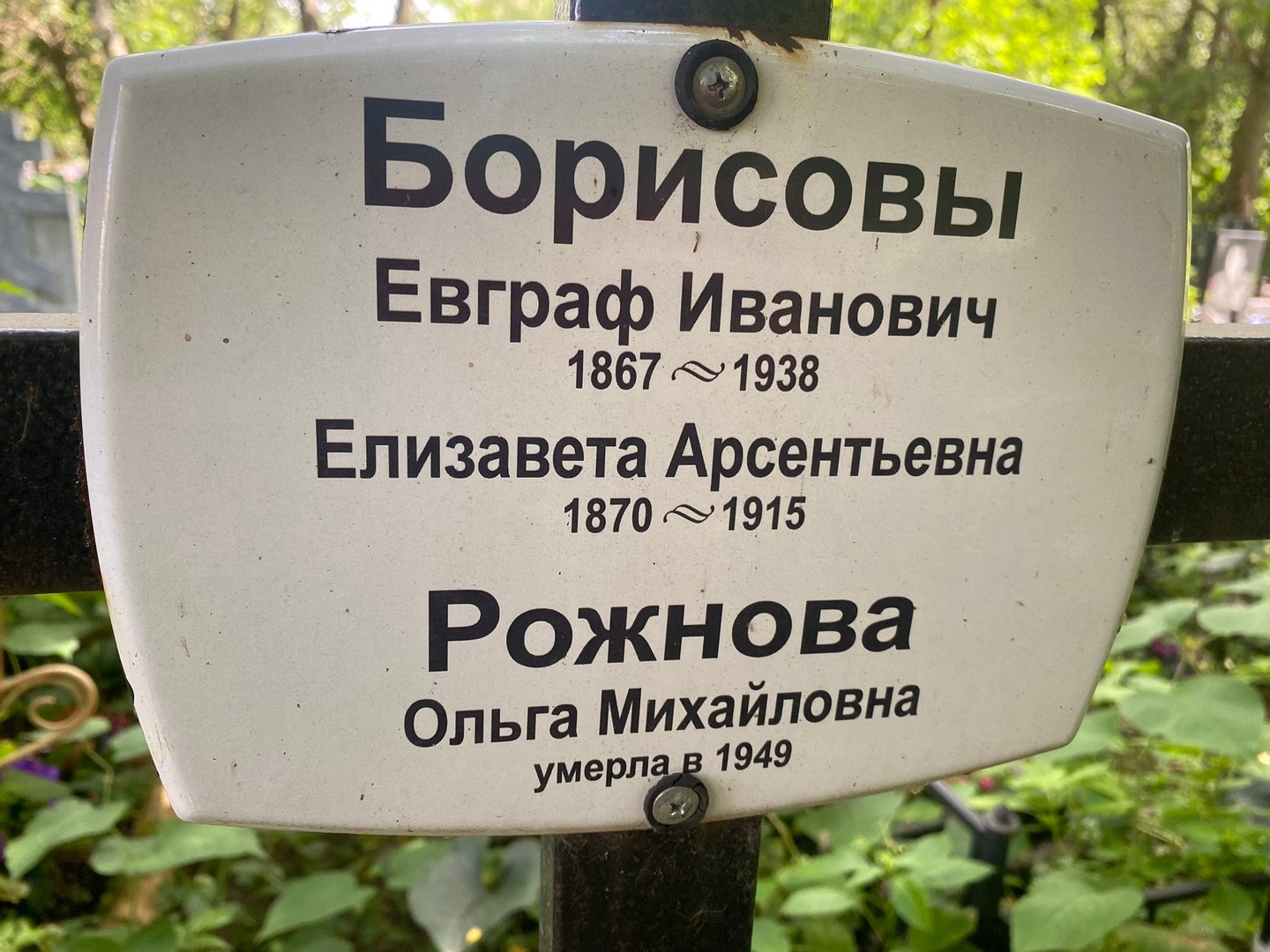 Евграф Борисов Иванович