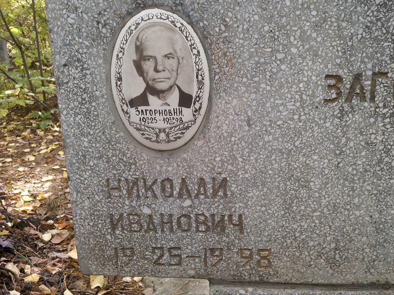 Загорнов