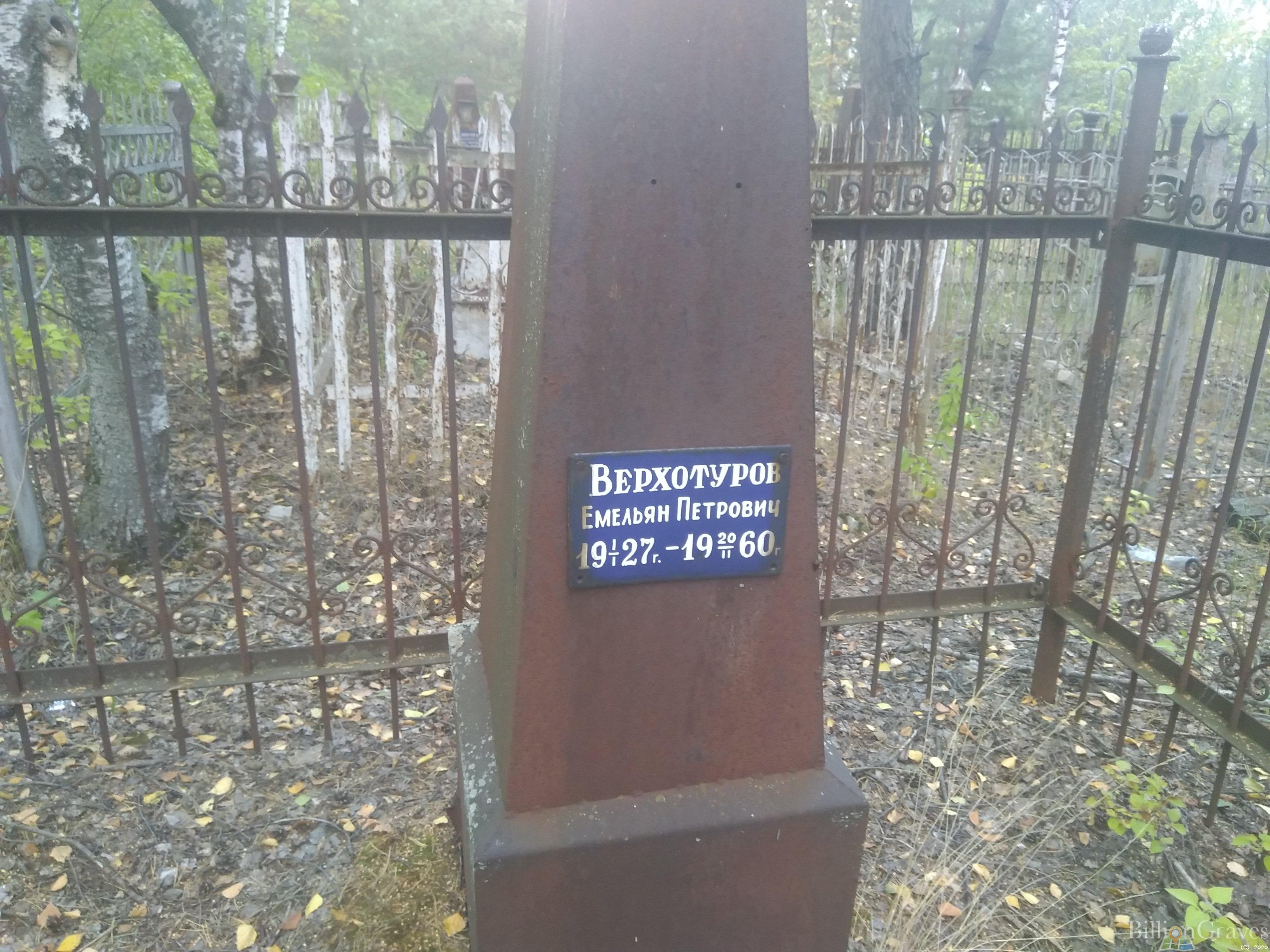 Верхотуров Емельян Петрович