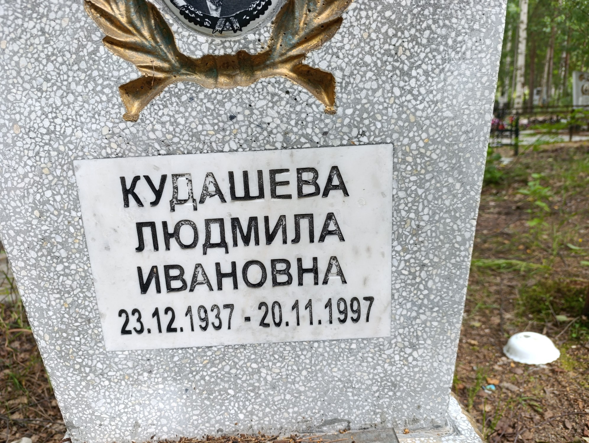 Кудашева Людмила Ивановна